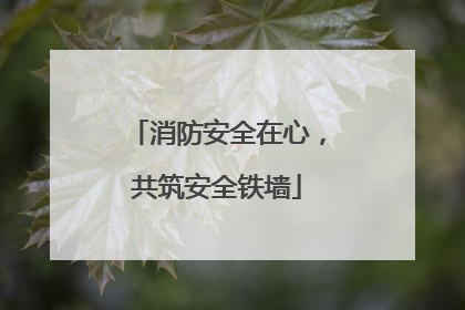 消防安全在心，共筑安全铁墙