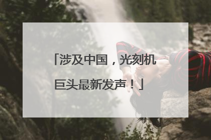 涉及中国，光刻机巨头最新发声！