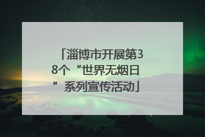 淄博市开展第38个“世界无烟日”系列宣传活动