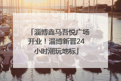 淄博鑫马吾悦广场开业！淄博新晋24小时潮玩地标