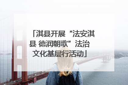 淇县开展“法安淇县 德润朝歌”法治文化基层行活动