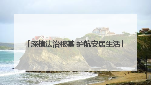 深植法治根基 护航安居生活