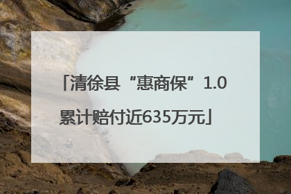 清徐县“惠商保”1.0累计赔付近635万元