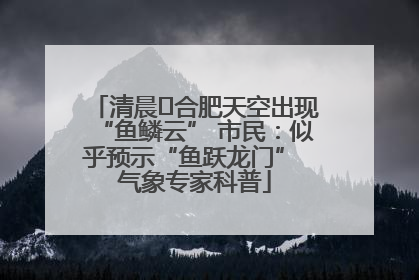 清晨﻿合肥天空出现“鱼鳞云” 市民：似乎预示“鱼跃龙门” 气象专家科普