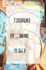 清风相伴，廉暖生辰
