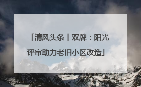 清风头条丨双牌：阳光评审助力老旧小区改造