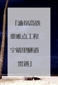 渝昆高铁重难点工程宁靖里隧道贯通