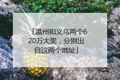 温州和义乌两个620万大奖，分别出自这两个地址