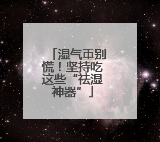 湿气重别慌！坚持吃这些“祛湿神器”