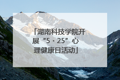 湖南科技学院开展“5・25”心理健康日活动