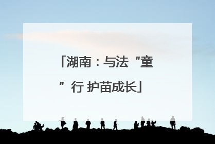 湖南：与法“童”行 护苗成长