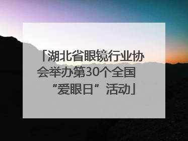 湖北省眼镜行业协会举办第30个全国“爱眼日”活动