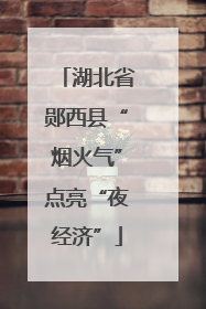 湖北省郧西县“烟火气”点亮“夜经济”