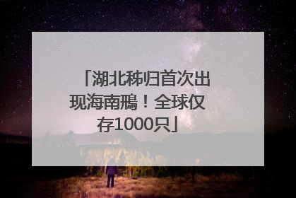 湖北秭归首次出现海南鳽！全球仅存1000只