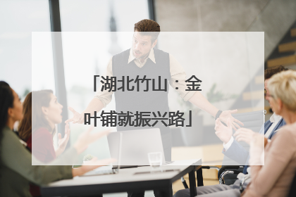 湖北竹山：金叶铺就振兴路