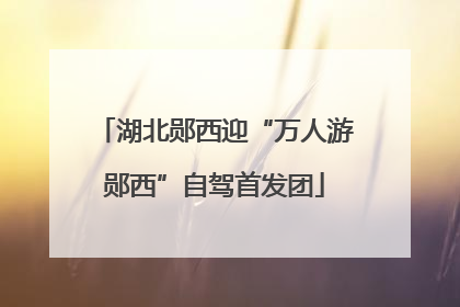 湖北郧西迎“万人游郧西”自驾首发团