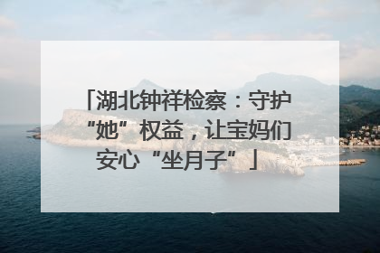 湖北钟祥检察：守护“她”权益，让宝妈们安心“坐月子”