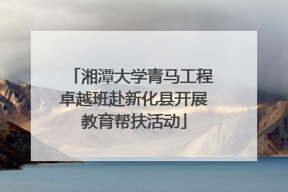 湘潭大学青马工程卓越班赴新化县开展教育帮扶活动