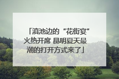 滇池边的“花街宴”火热开席 昆明夏天最潮的打开方式来了