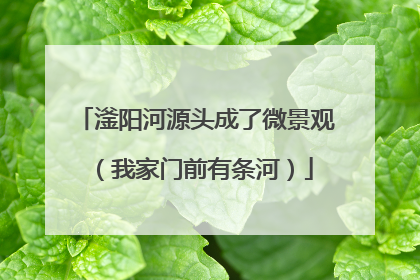 滏阳河源头成了微景观（我家门前有条河）