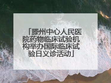 滕州中心人民医院药物临床试验机构举办国际临床试验日义诊活动