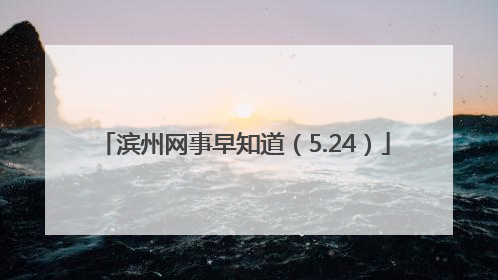 滨州网事早知道（5.24）