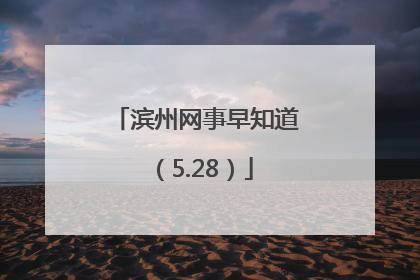 滨州网事早知道（5.28）
