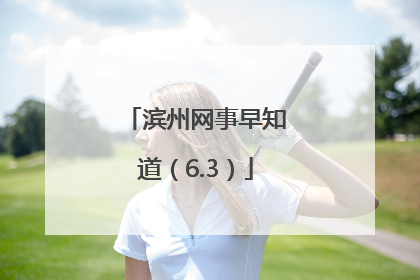 滨州网事早知道（6.3）