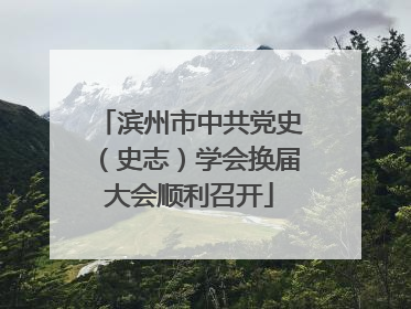 滨州市中共党史（史志）学会换届大会顺利召开