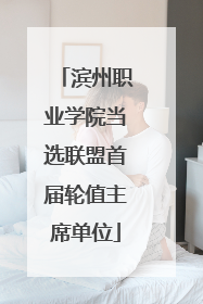 滨州职业学院当选联盟首届轮值主席单位