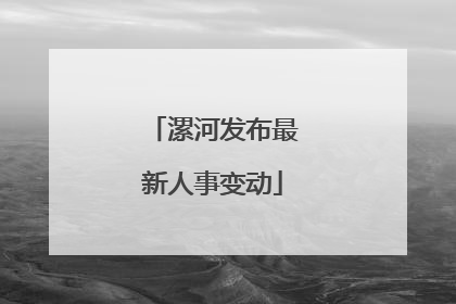 漯河发布最新人事变动