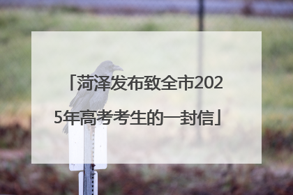 菏泽发布致全市2025年高考考生的一封信