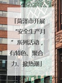 菏泽市开展“安全生产月”系列活动，有特色、聚合力、掀热潮