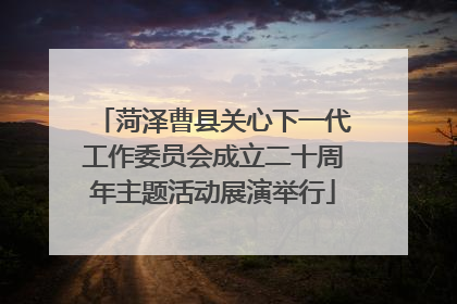 菏泽曹县关心下一代工作委员会成立二十周年主题活动展演举行