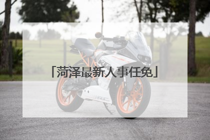 菏泽最新人事任免