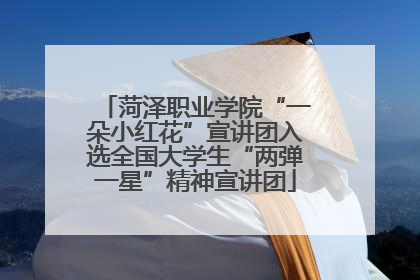 菏泽职业学院“一朵小红花”宣讲团入选全国大学生“两弹一星”精神宣讲团