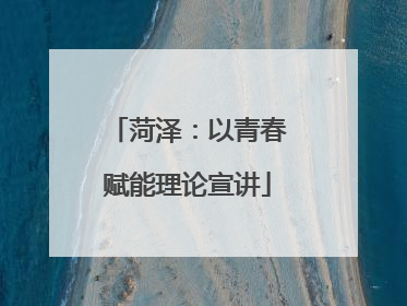 菏泽：以青春赋能理论宣讲