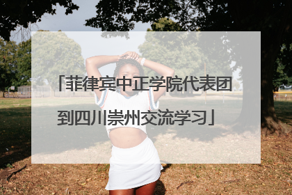 菲律宾中正学院代表团到四川崇州交流学习