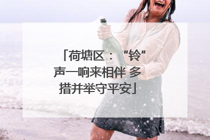 荷塘区：“铃”声一响来相伴 多措并举守平安