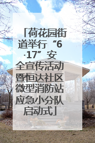 荷花园街道举行“6·17”安全宣传活动暨恒达社区微型消防站应急小分队启动式