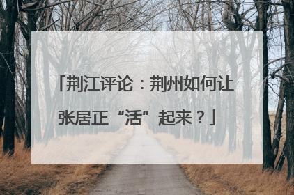 荆江评论：荆州如何让张居正“活”起来？