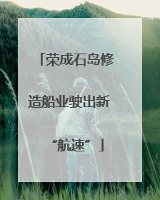 荣成石岛修造船业驶出新“航速”