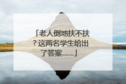 老人倒地扶不扶？这两名学生给出了答案……
