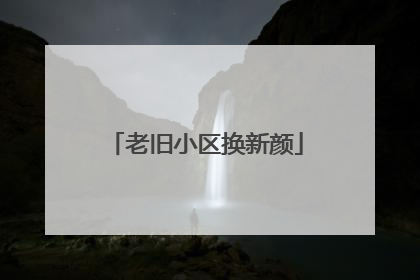 老旧小区换新颜