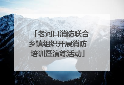 老河口消防联合乡镇组织开展消防培训暨演练活动