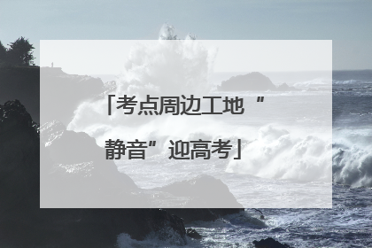 考点周边工地“静音”迎高考