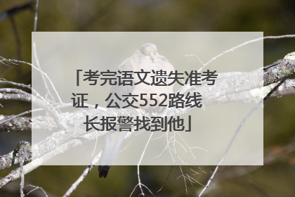 考完语文遗失准考证，公交552路线长报警找到他