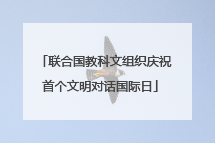 联合国教科文组织庆祝首个文明对话国际日