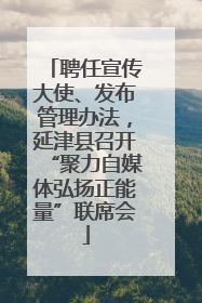 聘任宣传大使、发布管理办法，延津县召开“聚力自媒体弘扬正能量”联席会