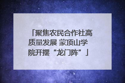 聚焦农民合作社高质量发展 蒙顶山学院开摆“龙门阵”